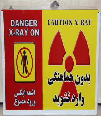 تابلو هشدار اشعه ایکس